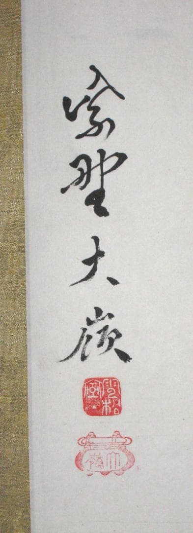 真筆】茶掛 無事◇大徳寺 塔頭大光院 小堀大嶺 (仕立替済) 共