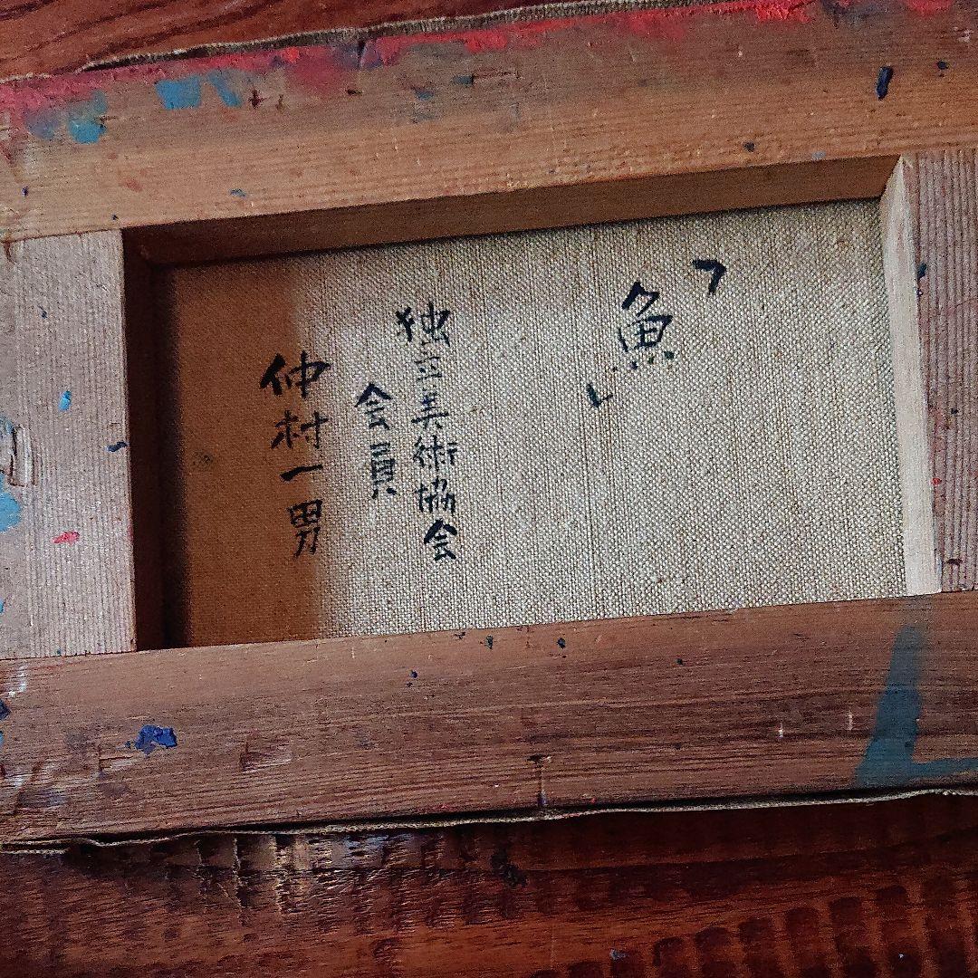 絵画  油彩本物・       魚・中村一男