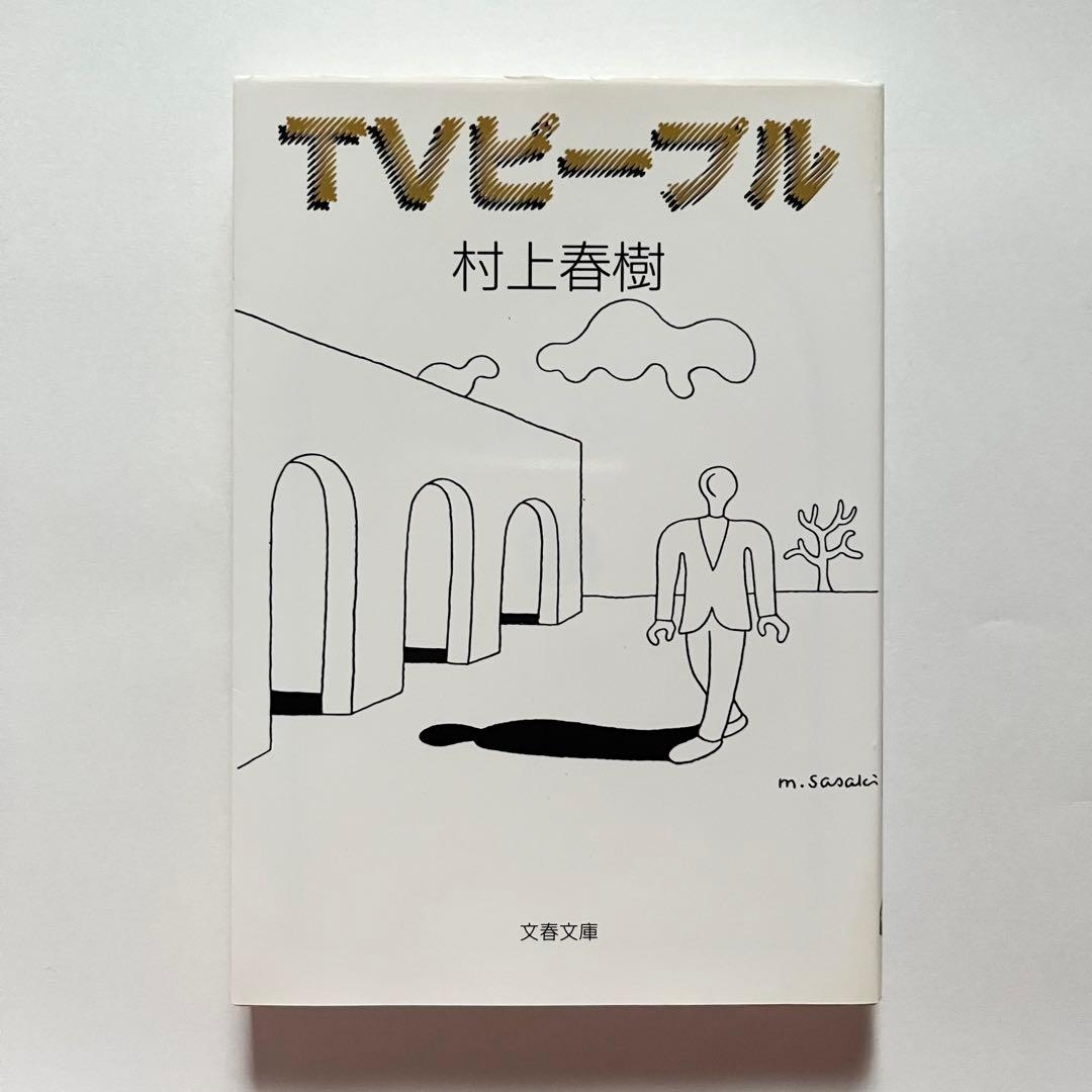 村上春樹 23作品34冊 セット 街とその不確かな壁 - メルカリ