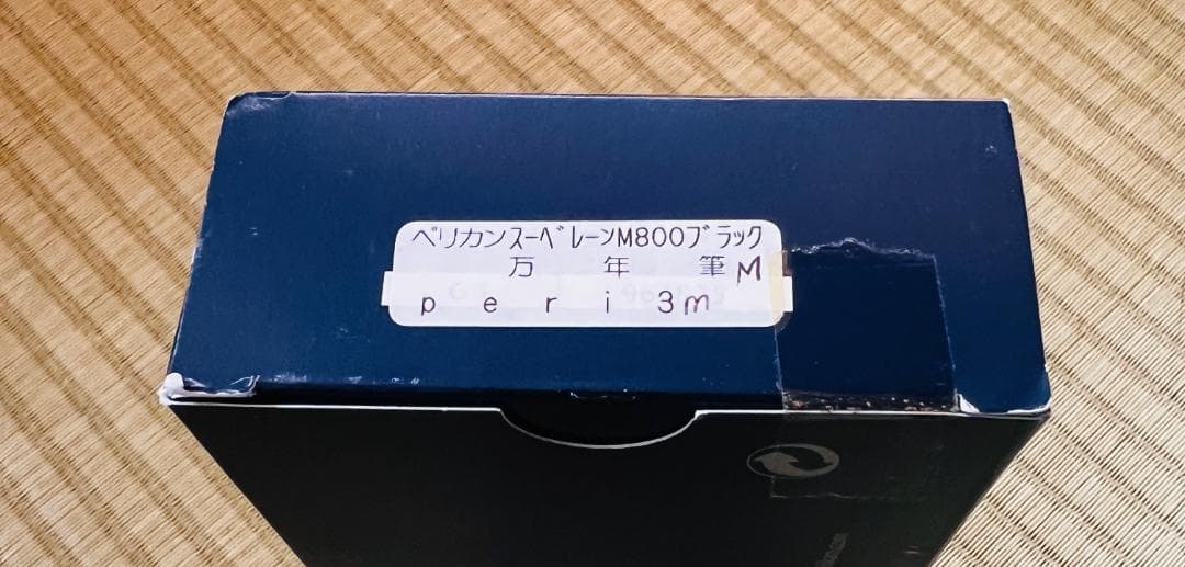 ペリカン 万年筆 M800 18K M専用ケース付き 美品 極美品 ペリカン