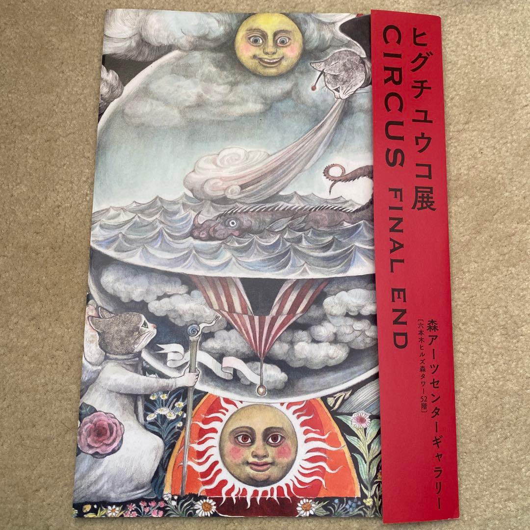 ヒグチユウコ展 CIRCUS FINAL END パンフレット フライヤー - メルカリ