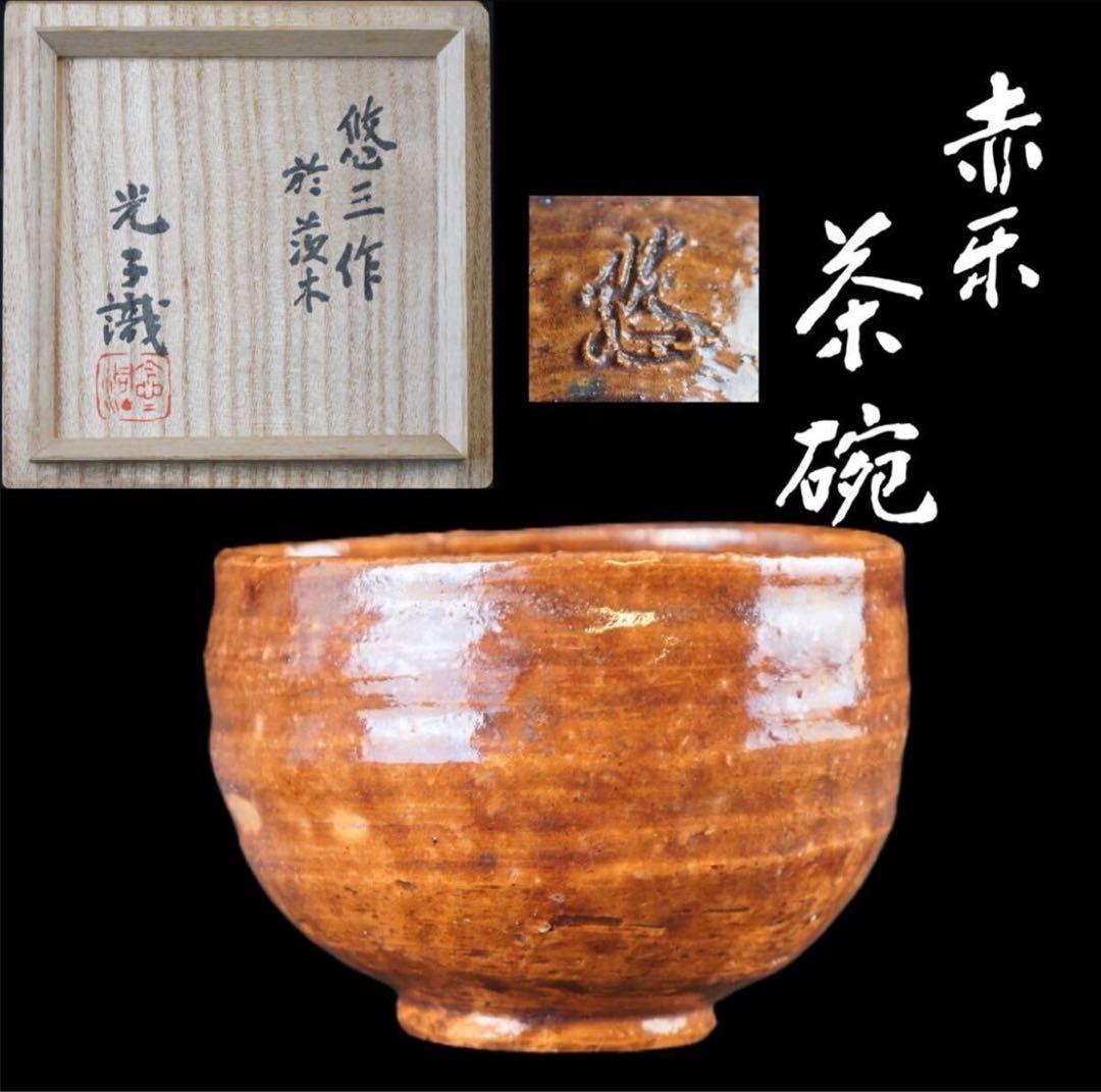 人間国宝 近藤悠三 作 茨木 赤楽茶碗 近藤光子識箱 茶道具
