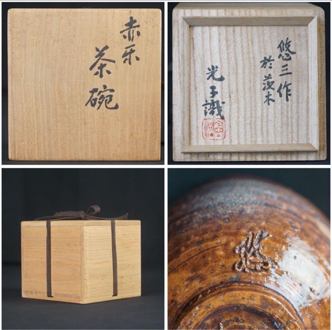 人間国宝 近藤悠三 作 茨木 赤楽茶碗 近藤光子識箱 茶道具