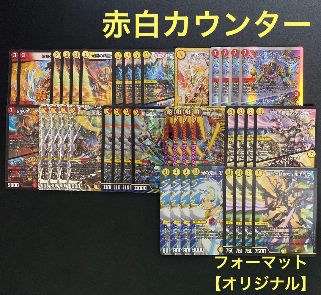 赤白カウンター デッキ販売 デュエルマスターズ デュエマ