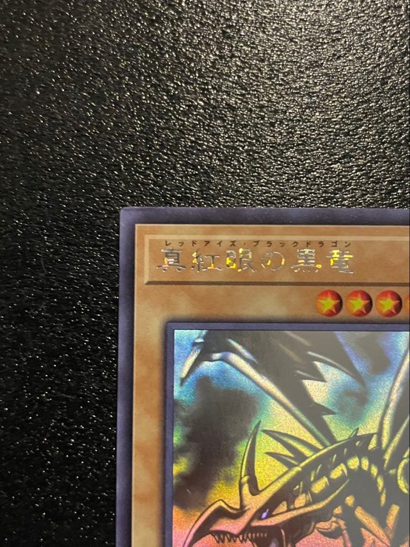 真紅眼の黒竜 レッドアイズブラックドラゴン　ホログラフィックレア