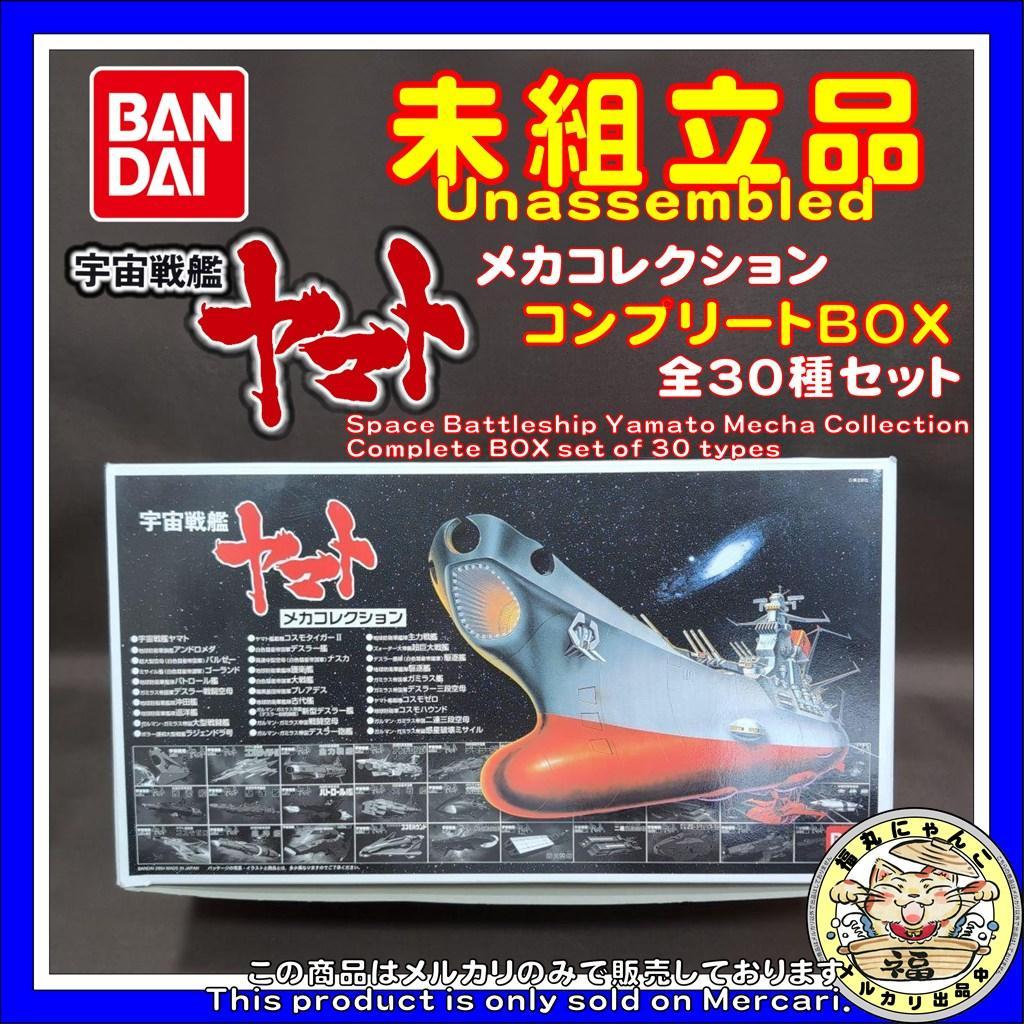 【未組立品】宇宙戦艦ヤマト メカコレクション コンプリートＢＯＸ 全３０種セット