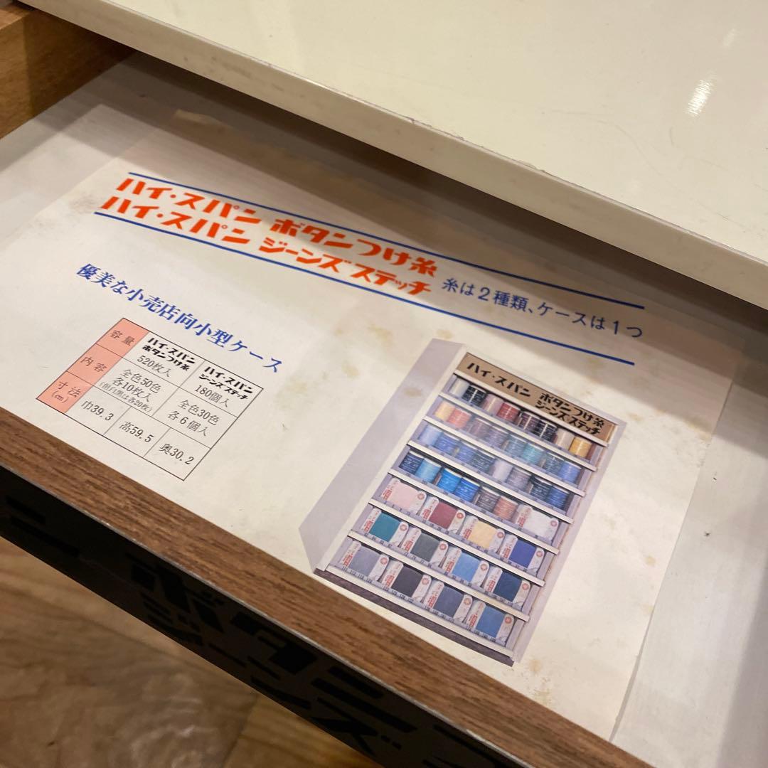 糸陳列棚 ハイ・スパン 糸ケース 収納棚 アンティーク レトロ