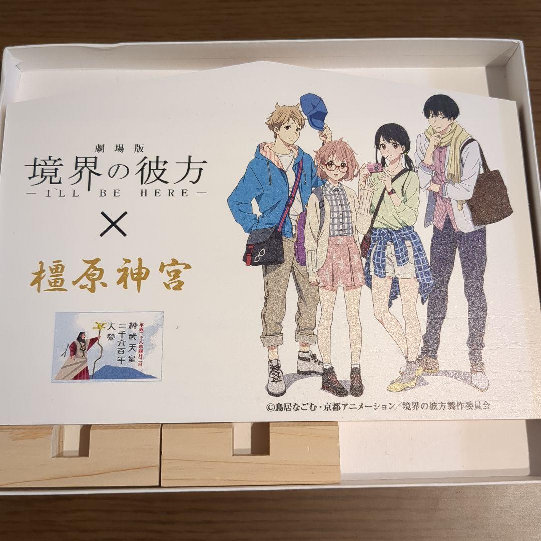 境界の彼方 橿原神宮 コラボ 絵馬 京アニ 境界の彼方 橿原神宮 コラボ 絵馬 京アニ ﾈﾀﾊﾞﾚ有)劇場版「境界の彼方