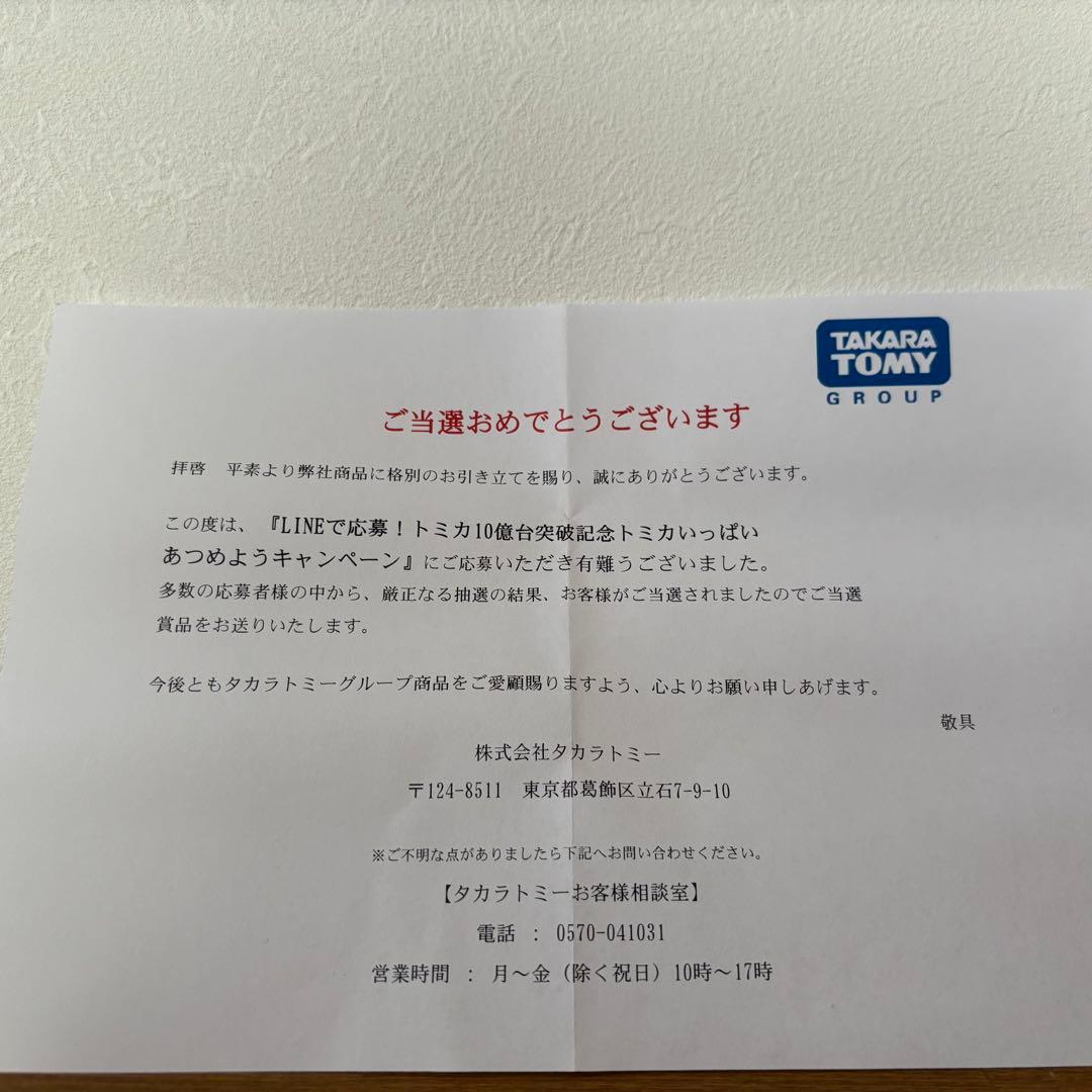 【トミカ 10億台突破記念キャンペーン ランドクルーザー250 白 非売品】