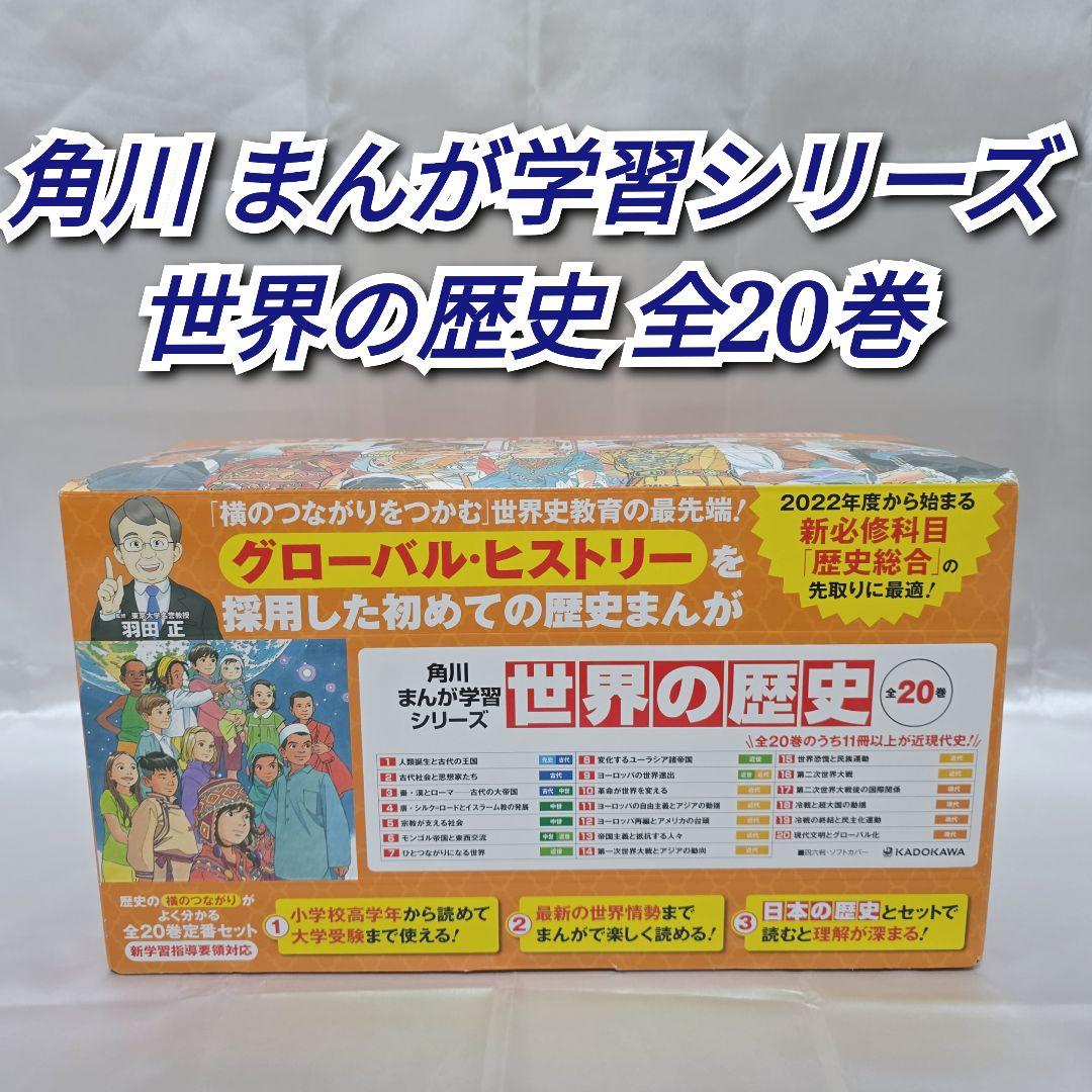 角川まんが学習シリーズ『世界の歴史』全20巻 K01 世界歴史 本