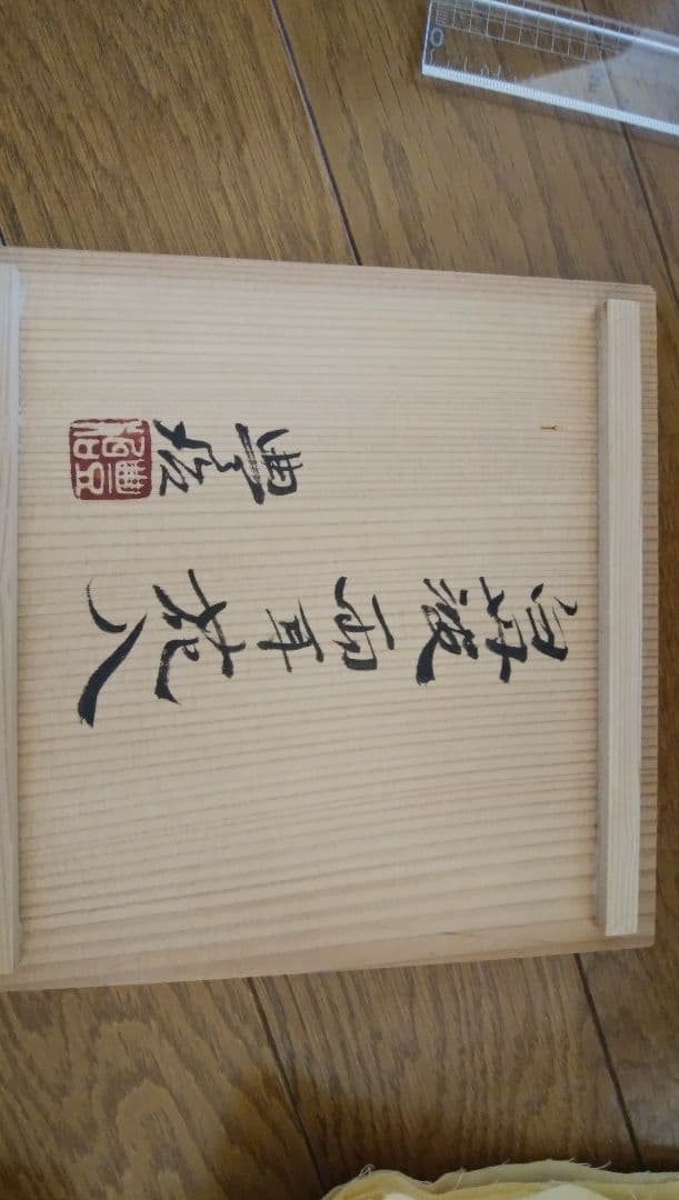 市野豊治★白丹波両耳花入★華道具