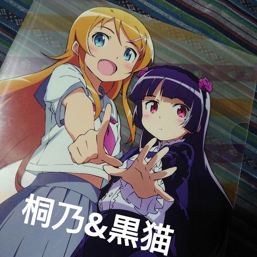 未使用 俺の妹がこんなに可愛いわけがない 桐乃&黒猫 クリアファイル