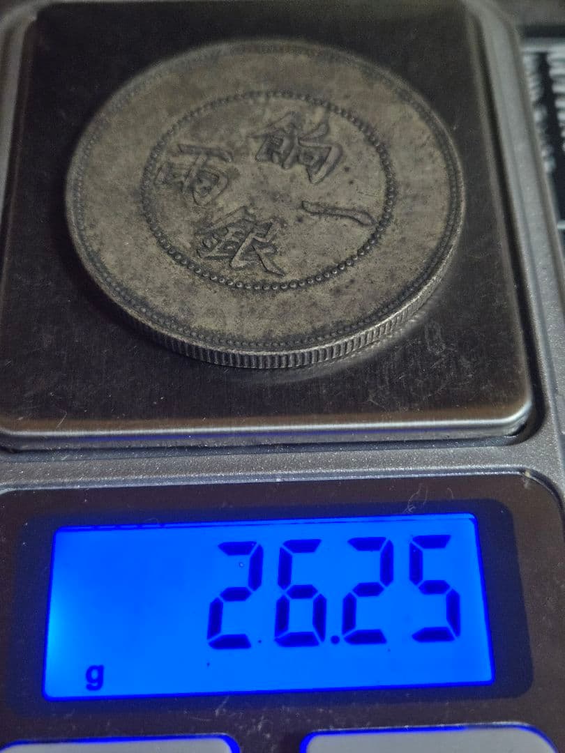 光緒元宝 飼銀一両 新疆省造 ラスター有 貿易銀 中国古銭 中国