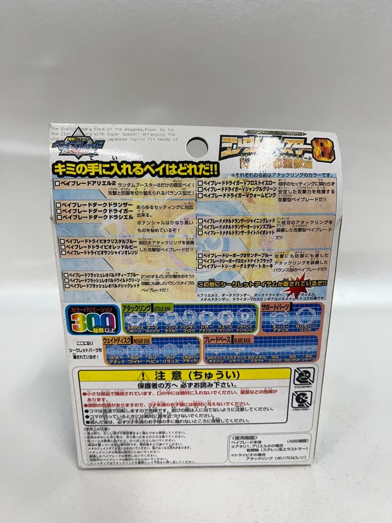 爆転シュート　ベイブレード2002 ランダムブースター8 閃光の邪聖獣編