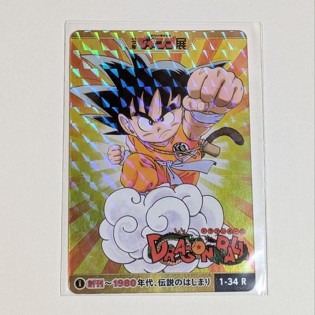 ジャンプ展 ドラゴンボール カード 孫悟空 1-34R DragonBall