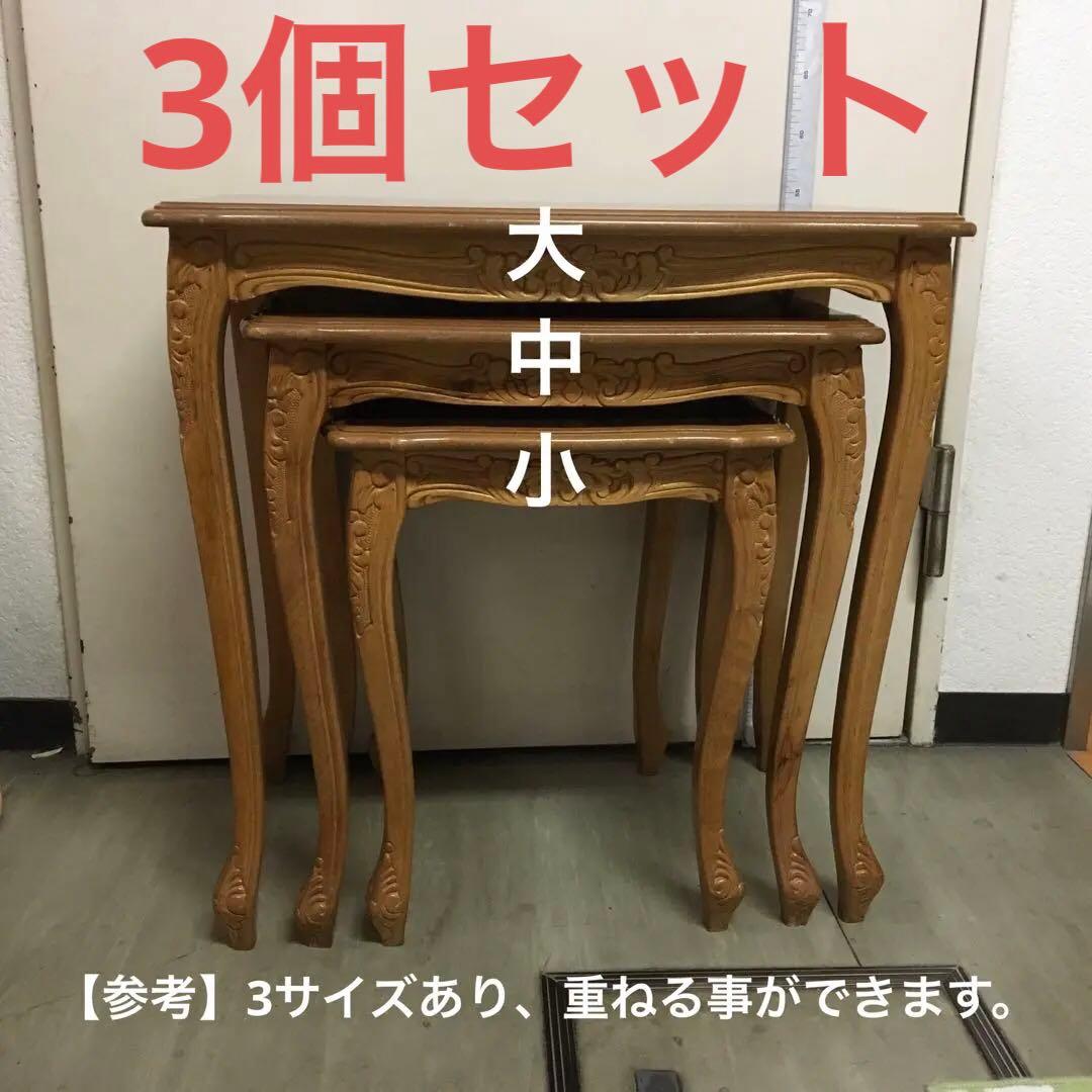 こうママ様専用 木製サイドテーブル 装飾彫刻入り 大中小3個セット
