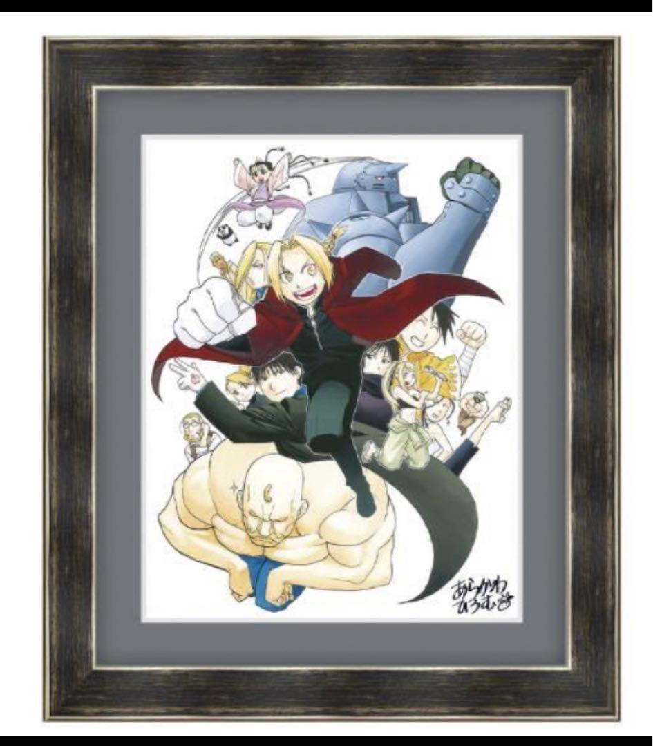 鋼の錬金術師20th ANNIVERSARY 荒川弘直筆サイン入り複製原画（E） 鋼の