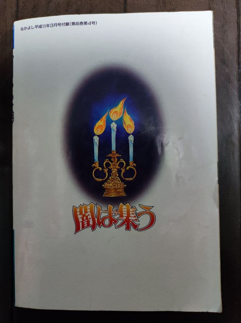 本物 闇は集う 夜に消える翼 松本洋子 希少 なかよし 別冊付録 闇は