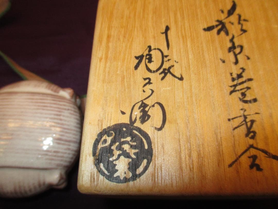 送料込【逢絢亭】茶道具 香合 萩焼 糸巻の形 12代 田原陶兵衛 共