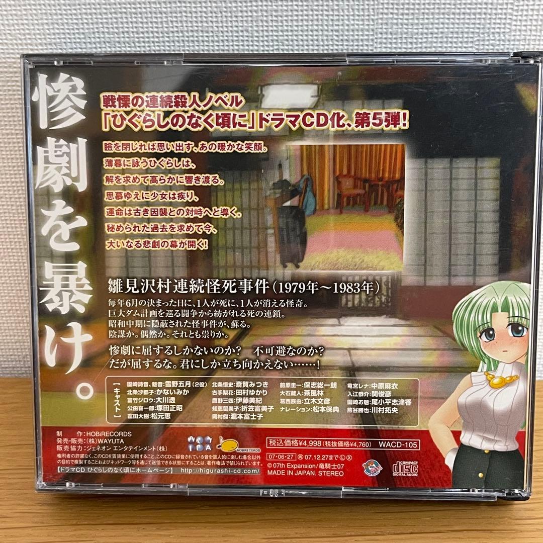 ドラマCD ひぐらしのなく頃に解 目明し編