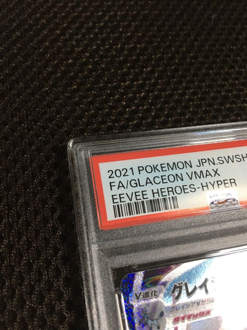フォローで割引！ ポケモンカード PSA10 グレイシアVMAX S6a HR