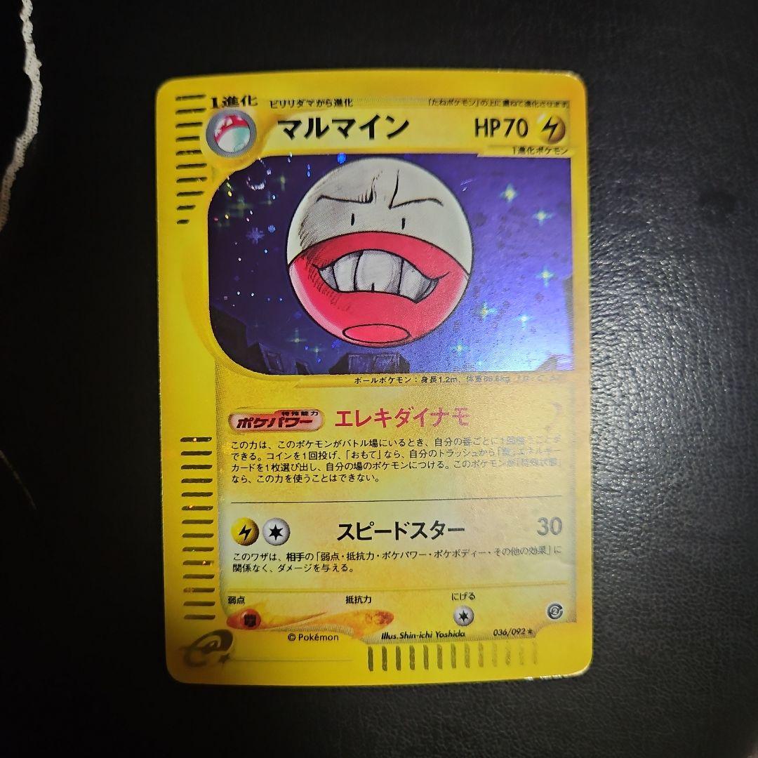 マルマイン 拡張パック第2弾 地図にない町 036/092 ポケモン eカード