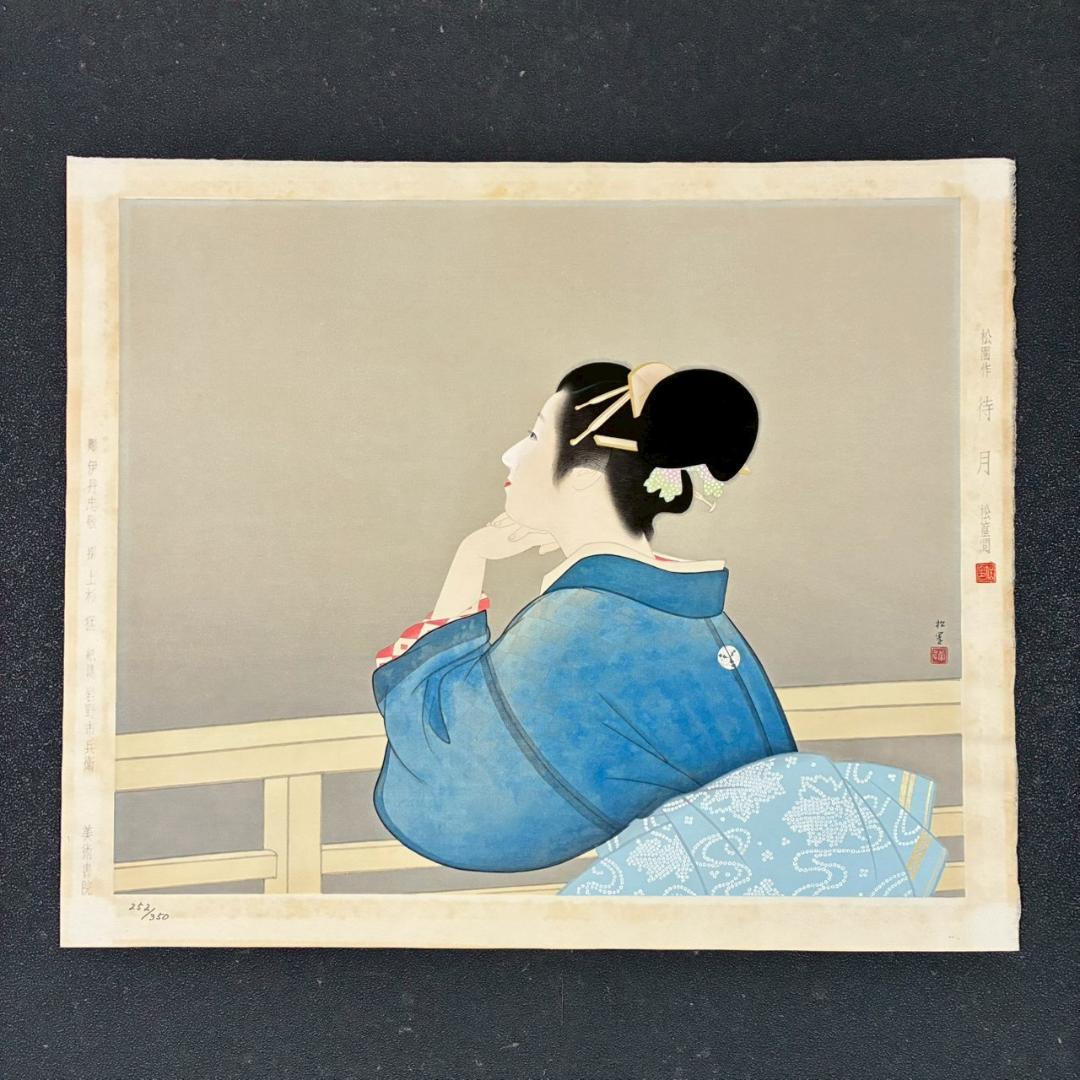 上村松園「待月」木版画 上村松篁監修 美術書院証明シール有 近代