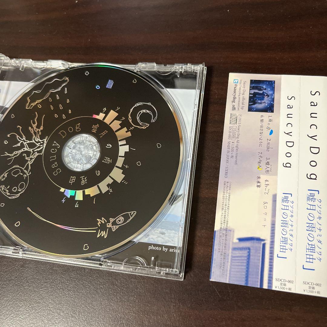 廃盤】Saucy Dog 公式 CD 嘘月の雨の理由 / ウソツキノナミダノワケ