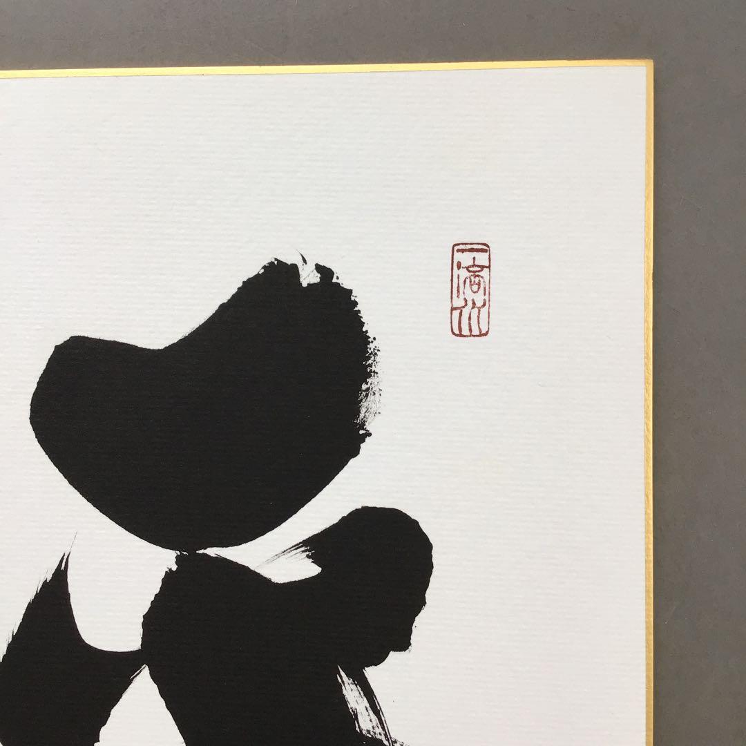 色紙 「平常心是道」 大徳寺黄梅院小林太玄 畳紙 配送用袋