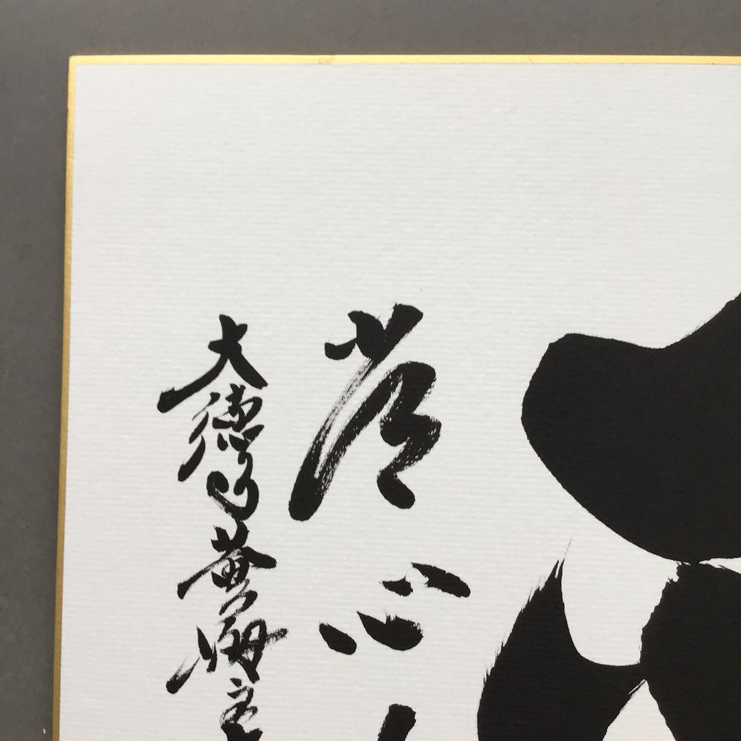 色紙 「平常心是道」 大徳寺黄梅院小林太玄 畳紙 配送用袋