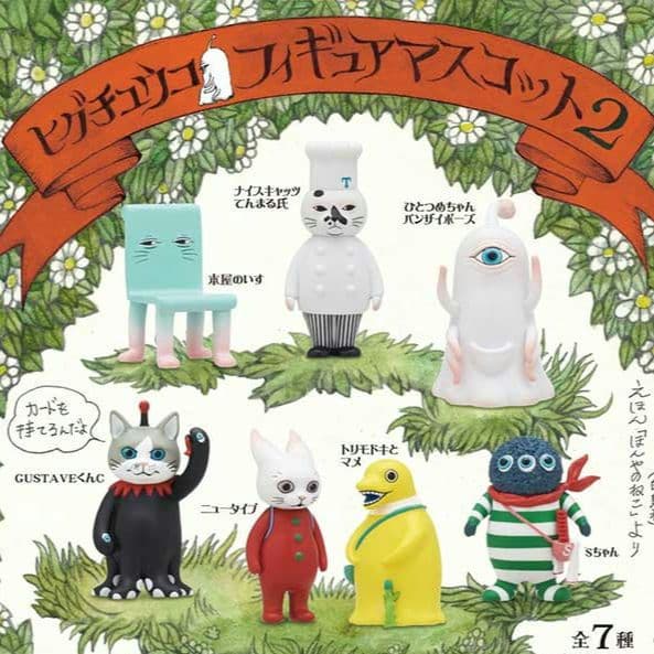 全7種 コンプリート ヒグチユウコ フィギュアマスコット 第2弾 コンプ