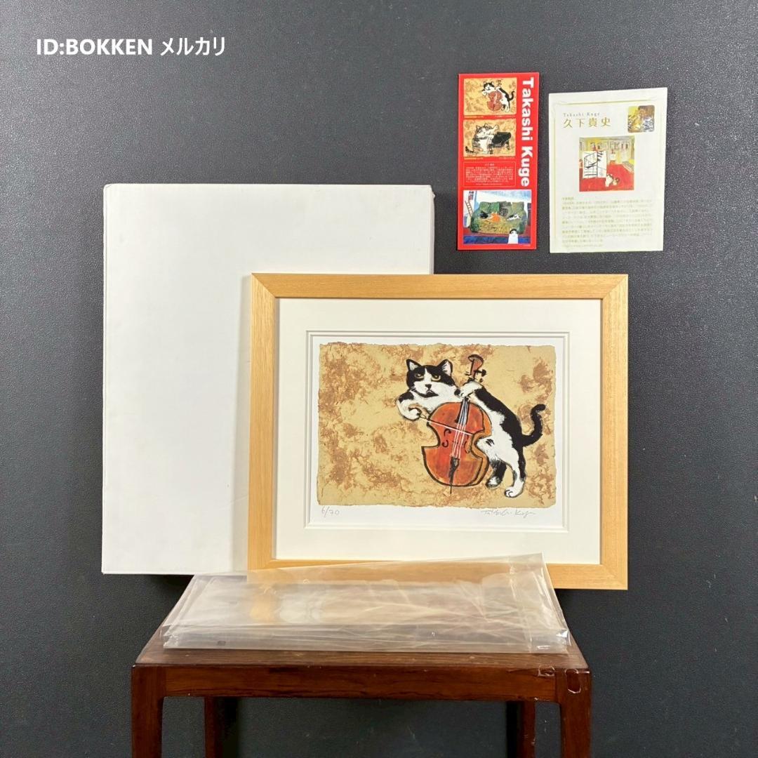 美品 久下貴史「チェロ弾きマーベリック・クマ」ジクレー 直筆サイン入り 猫 ネコ