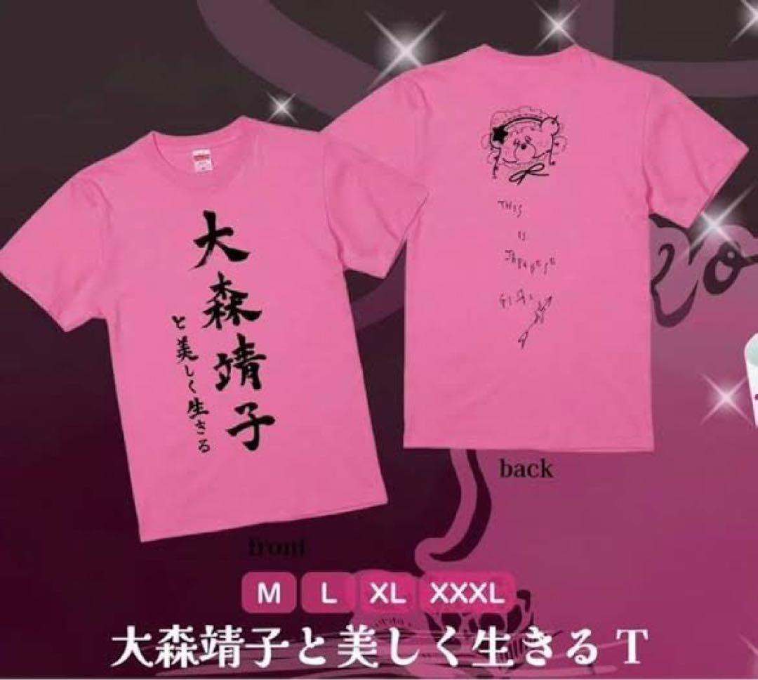 大森靖子と美しく生きるTシャツ XLサイズ