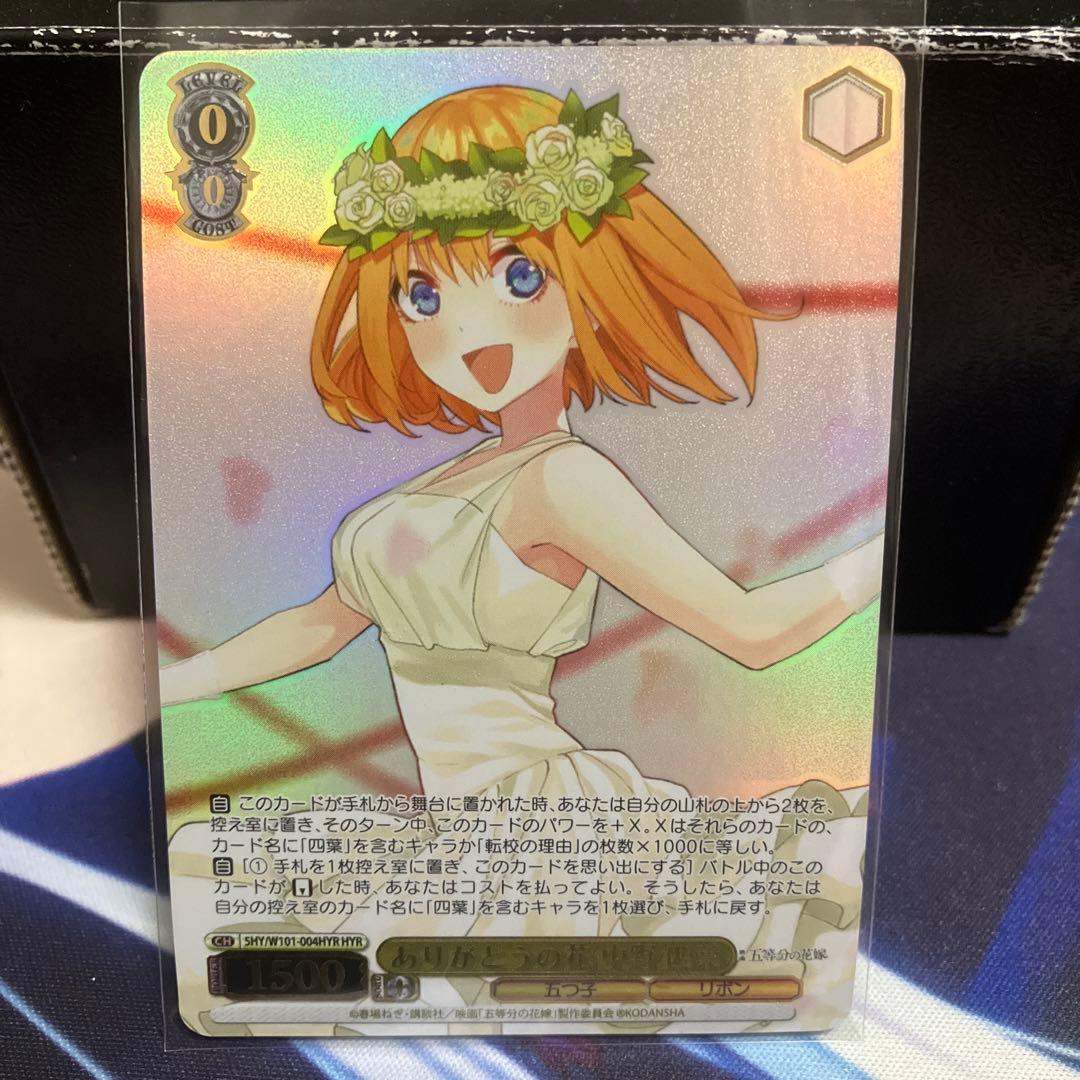 ヴァイスシュヴァルツ 五等分の花嫁 HYR ありがとうの花 中野四葉 PSA10