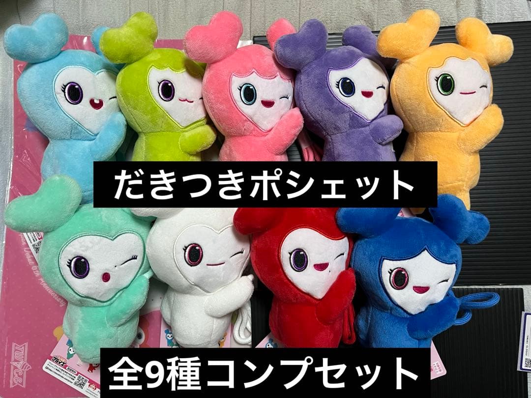 TWICE LOVELYS GIGO限定だきつきポシェット全9種コンプセット