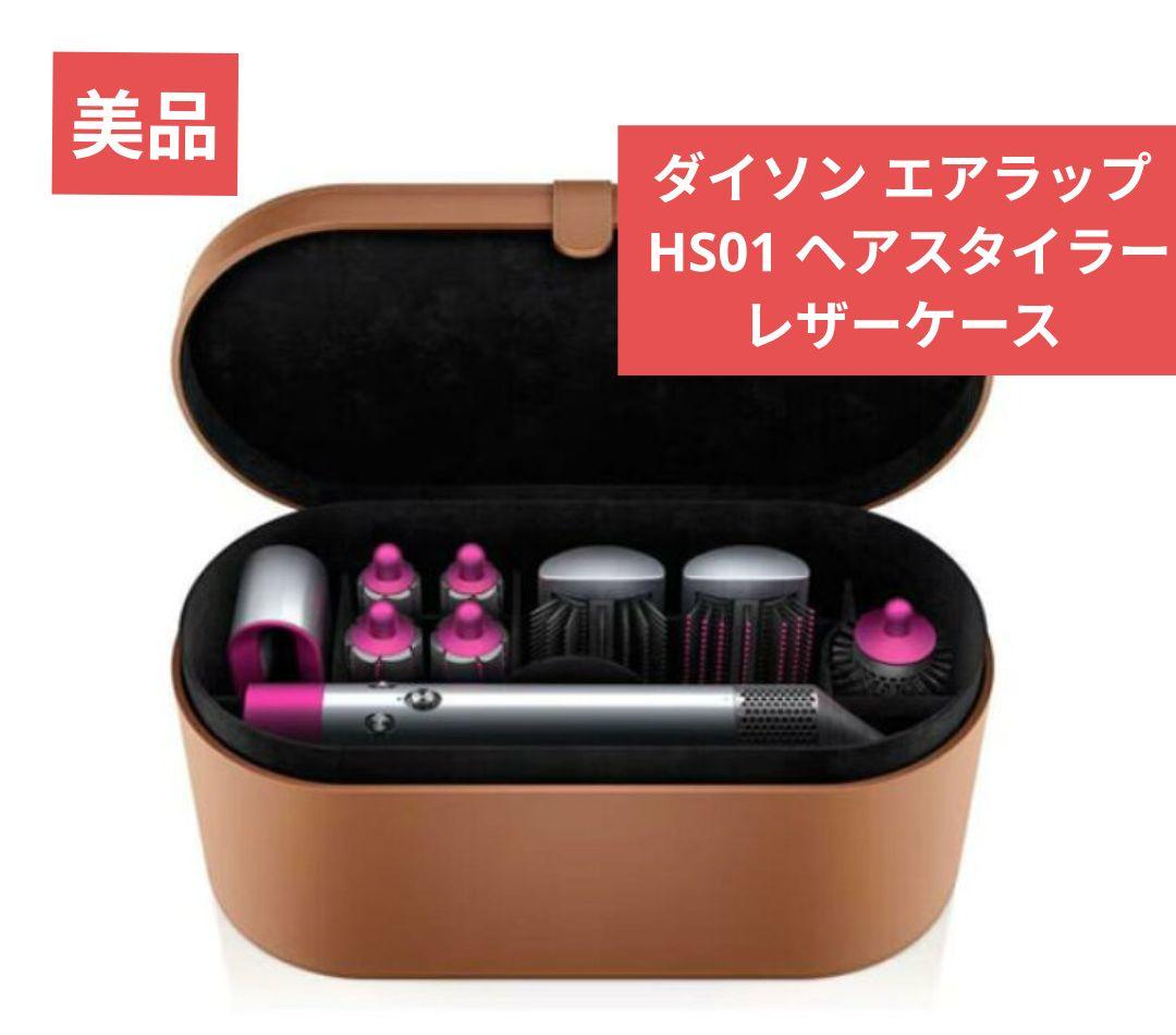 ダイソン エアラップ HS01 ヘアスタイラー レザーケース - メルカリ