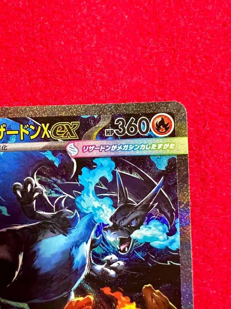 メガリザードンX ex SAR 360HP M2 110/080 SAR