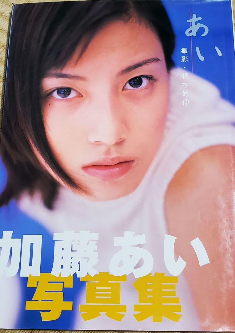 あい : 加藤あい写真集 - メルカリ