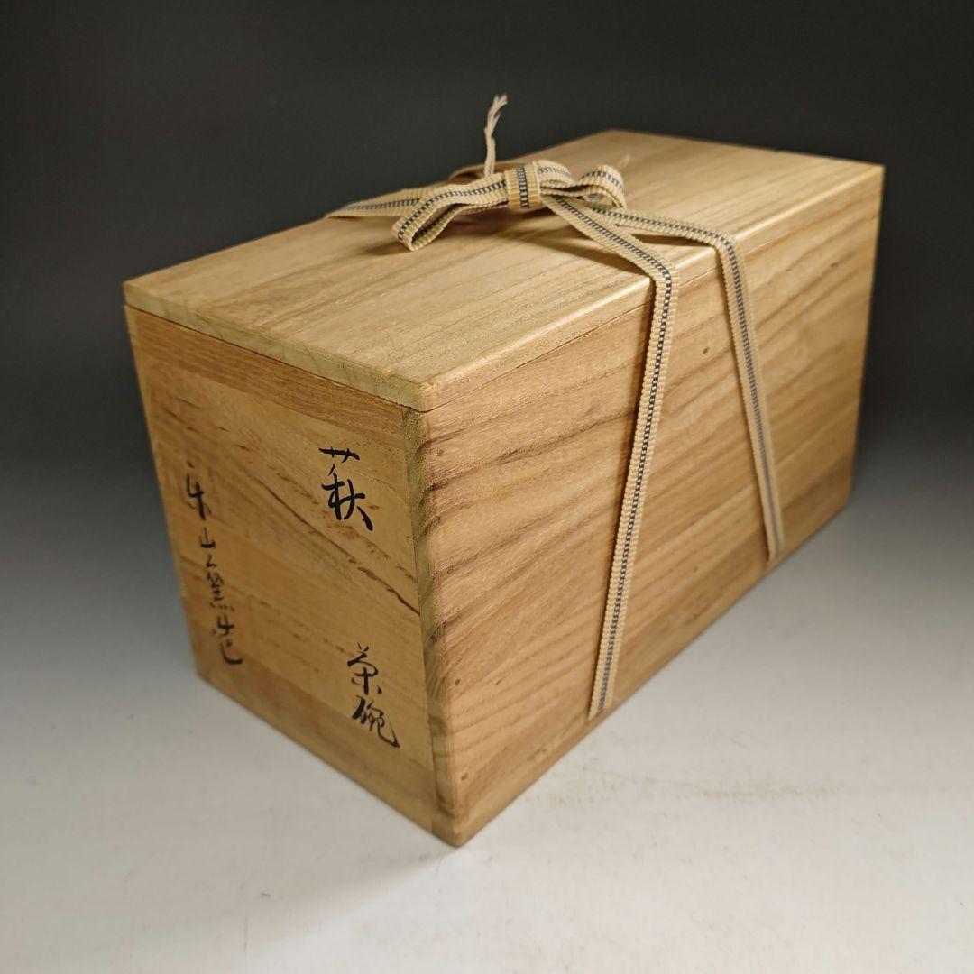 ウ289 数茶碗『楽山窯造』『萩焼 9客 共箱』抹茶碗 茶道具 - メルカリ