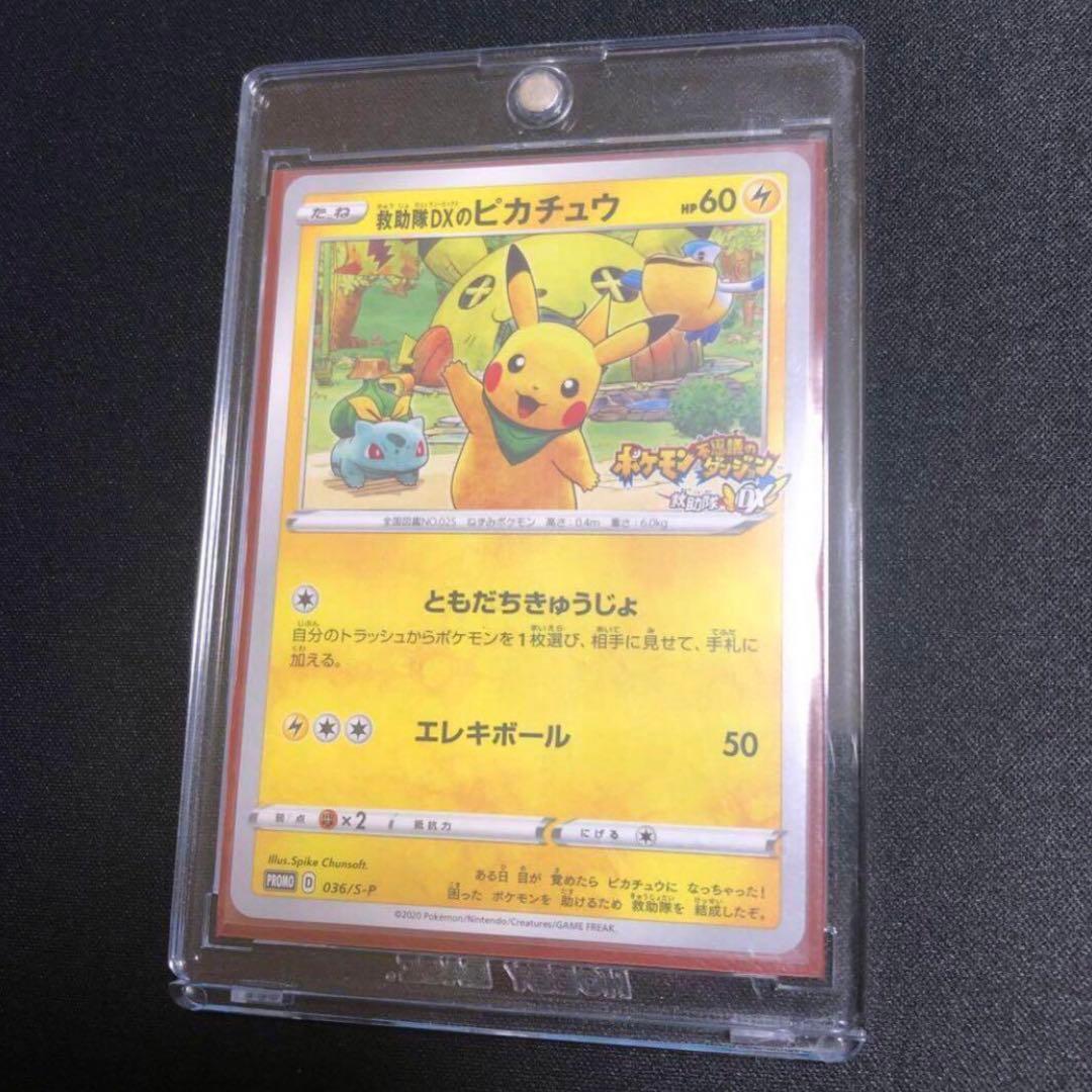ポケモンカード】超貴重！2020年救助隊DXのピカチュウ プロモ神イラスト