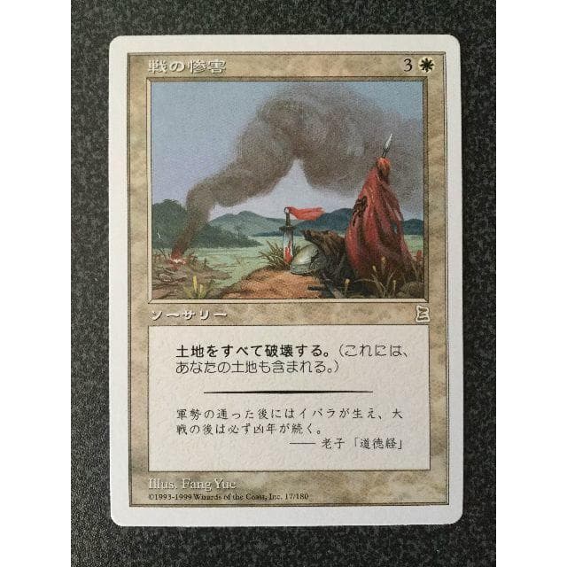 mtg 戦の惨害（インク） 日本語 MTG 戦の惨害 PTK 日本語版