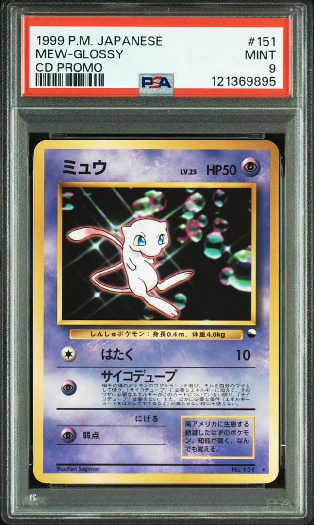 ミュウ CDプロモ 旧裏 Mew CD Promo ポケモンカード 【PSA9】