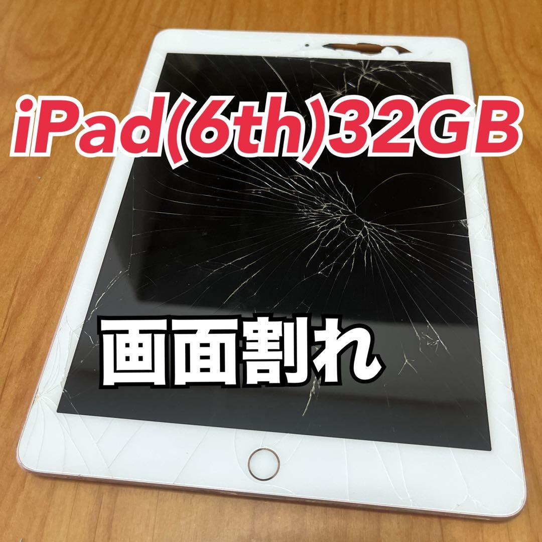 iPad第6世代 画面割れ バキバキ ジャンク品 32GBチ*ラ様