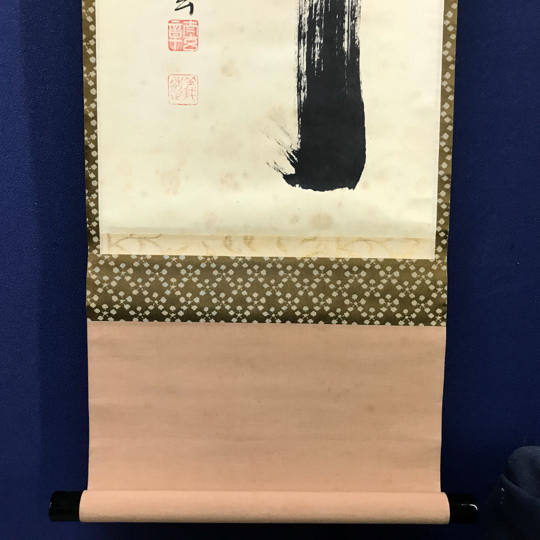 真作/大徳寺/紫野/小林太玄/書/竹/五字一行書/布袋屋