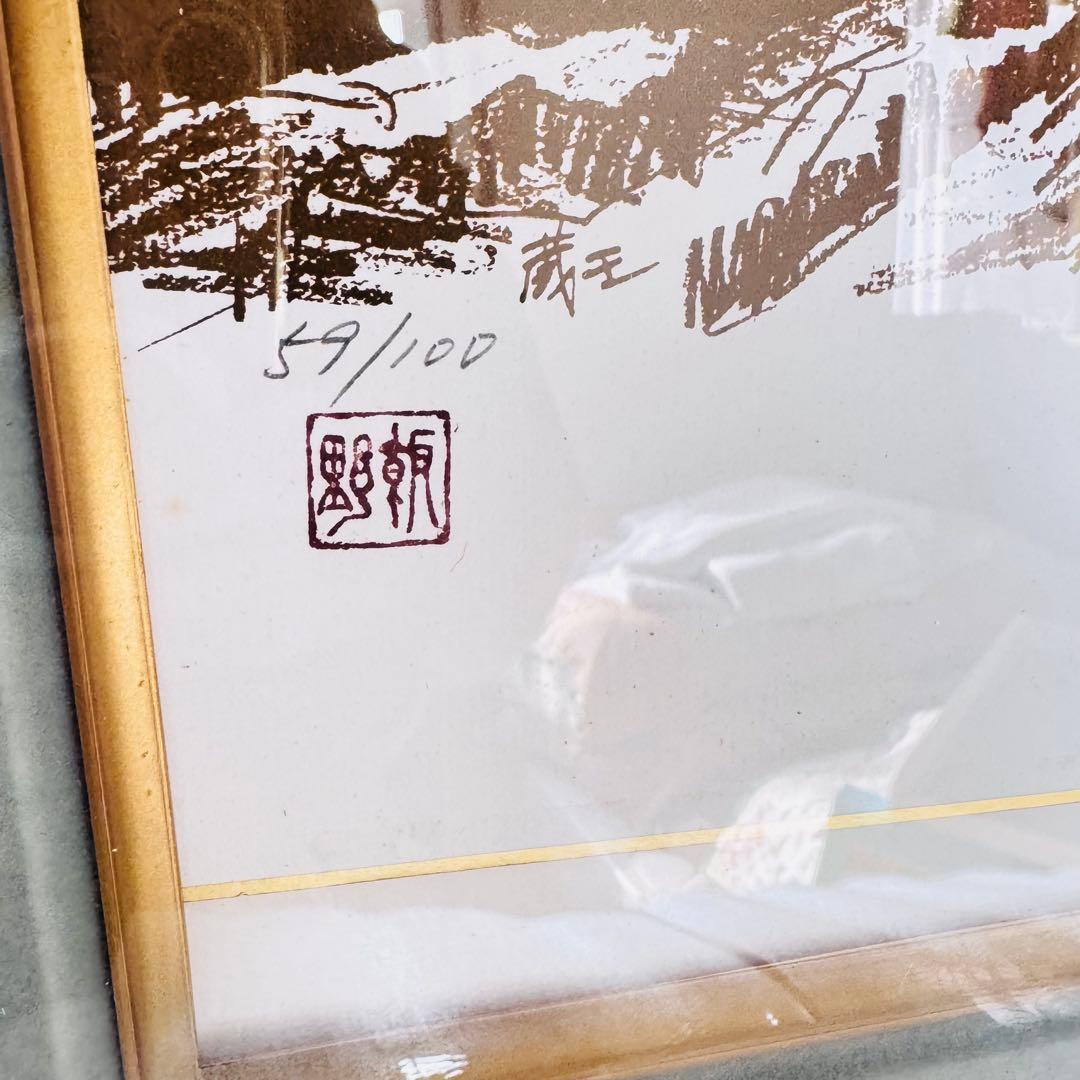 希少/限定100】飯野哲雄 銅版画 山岳風景 59/100 エッチング 額装