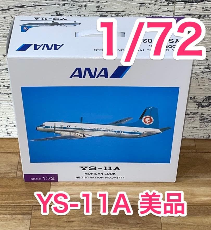 超美品]1/72 YS-11A ANA モヒカンルック 1970 JA8744