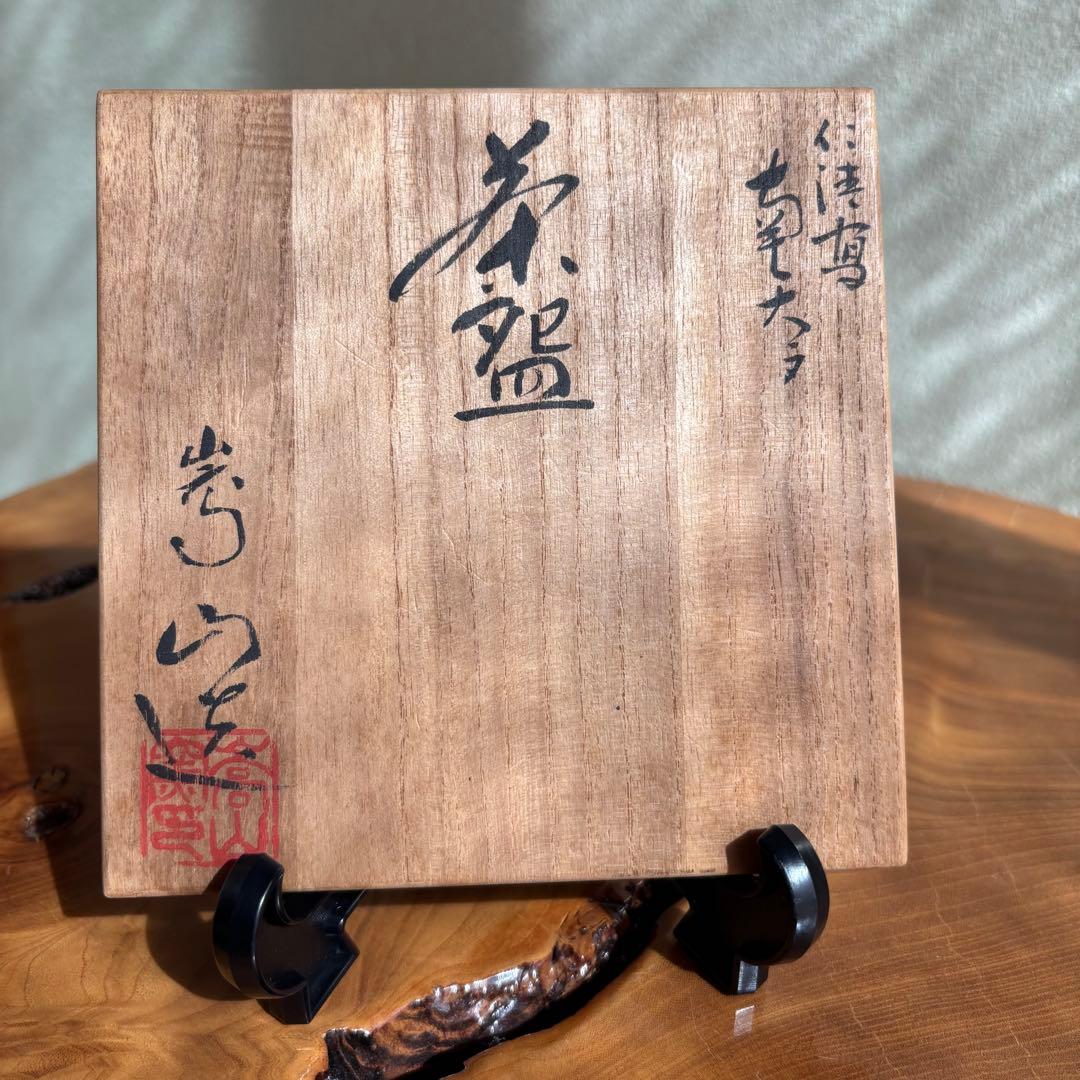 仁清写 南天文 茶碗 芳山作 抹茶碗 茶道具 共箱(98Dc)