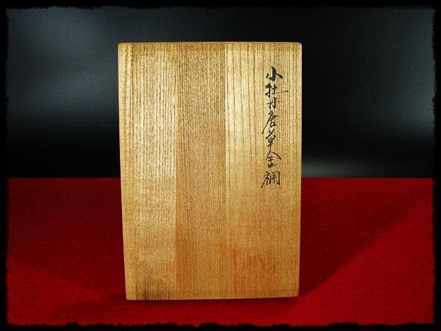 土田友湖 千家十職 12代 小牡丹唐草金襴 懐紙挟み 袱紗ば