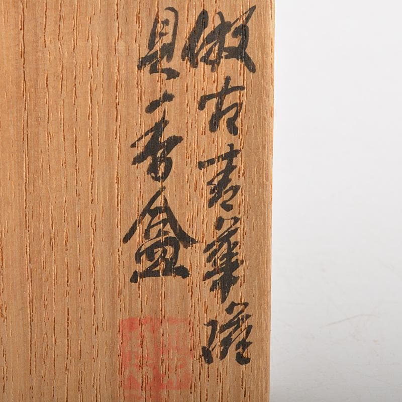 茶道具　平安　竹泉造　倣青華磁　貝香合　共箱　M　R7314