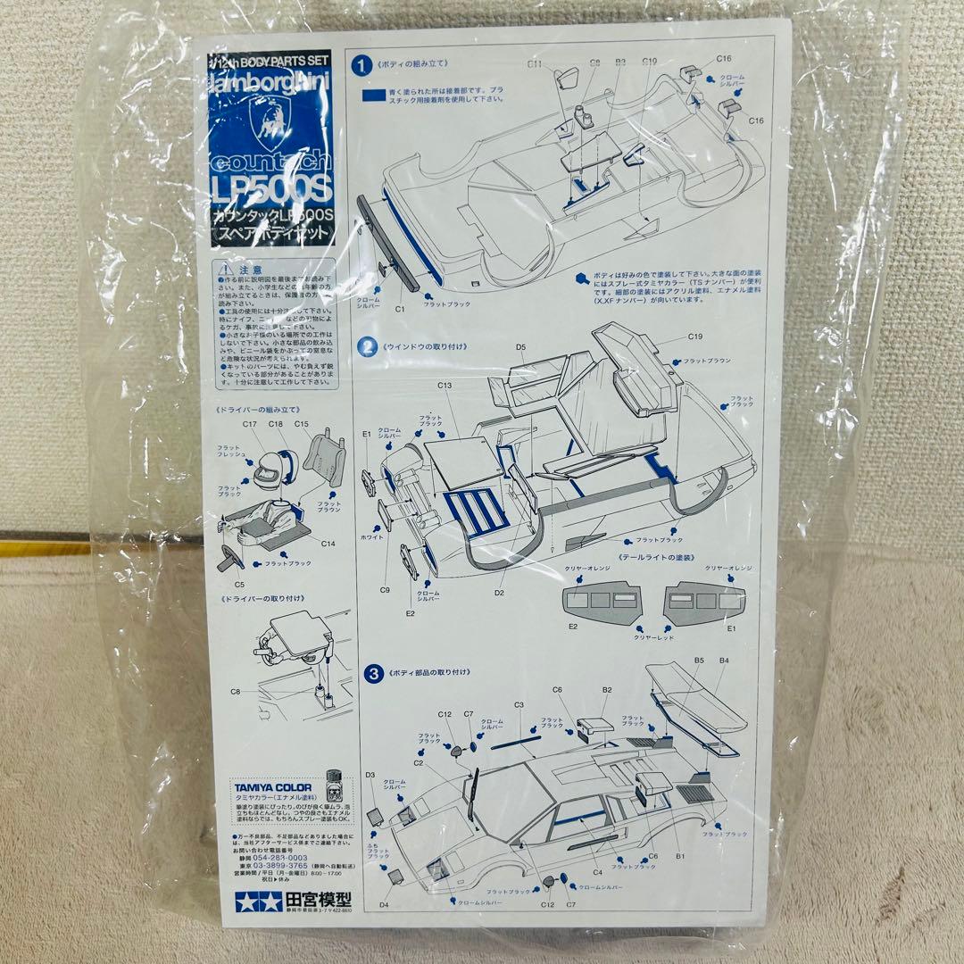 TAMIYA ランボルギーニ カウンタック LP500S ボディパーツセット
